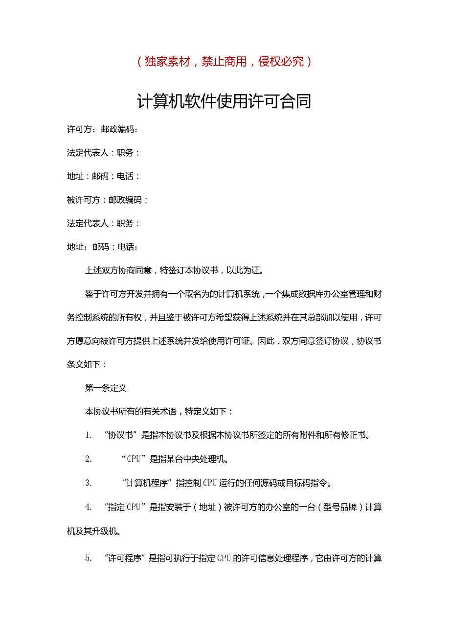 计算机软件使用许可合同原创独家知识产权合同书.docx_第1页