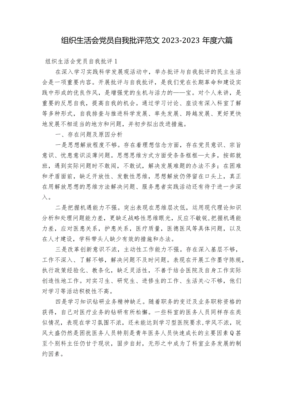 组织生活会党员自我批评范文2023-2023年度六篇.docx_第1页