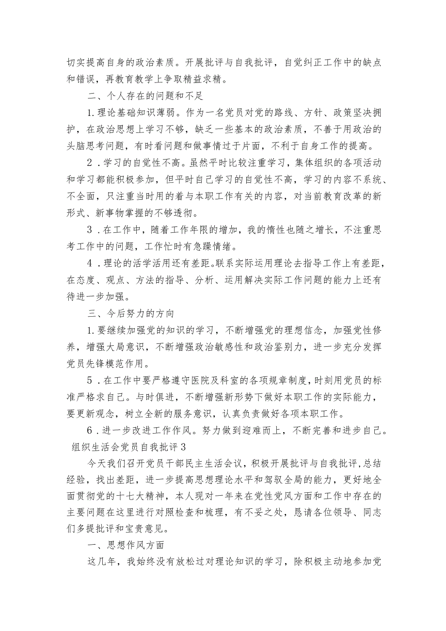 组织生活会党员自我批评范文2023-2023年度六篇.docx_第3页