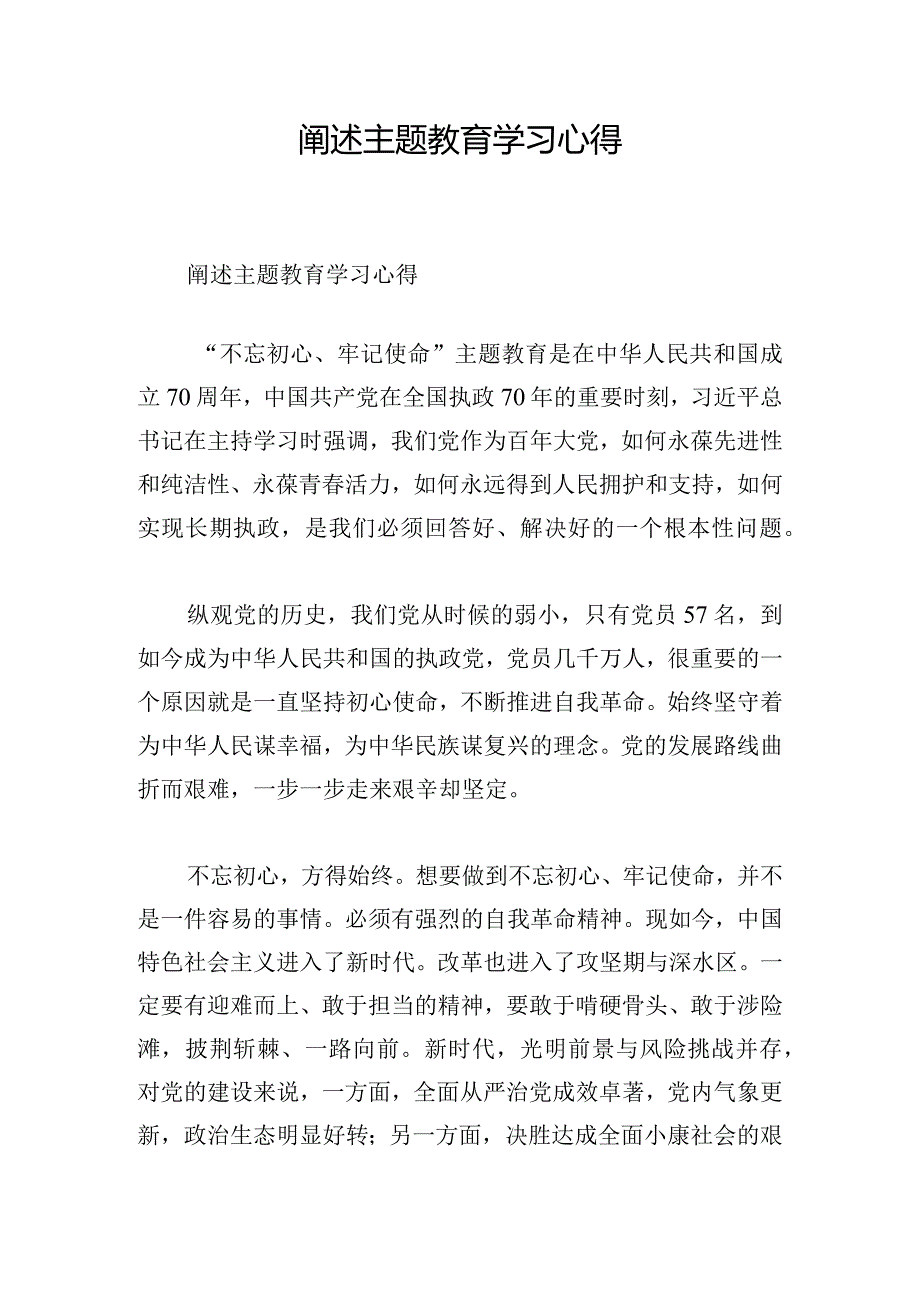 阐述主题教育学习心得.docx_第1页