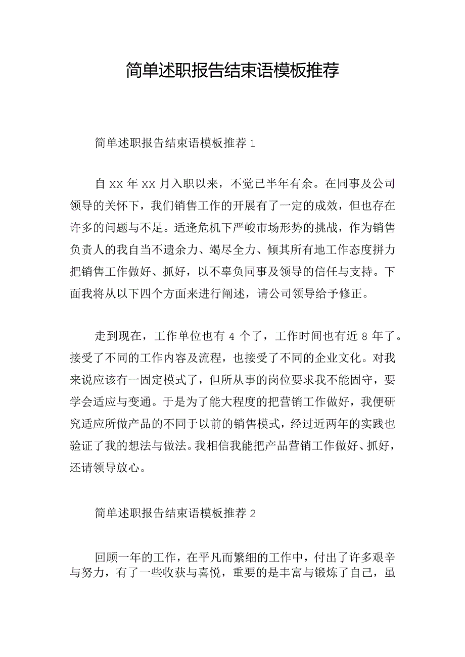 简单述职报告结束语模板推荐.docx_第1页