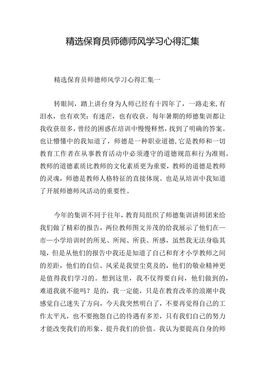 精选保育员师德师风学习心得汇集.docx_第1页