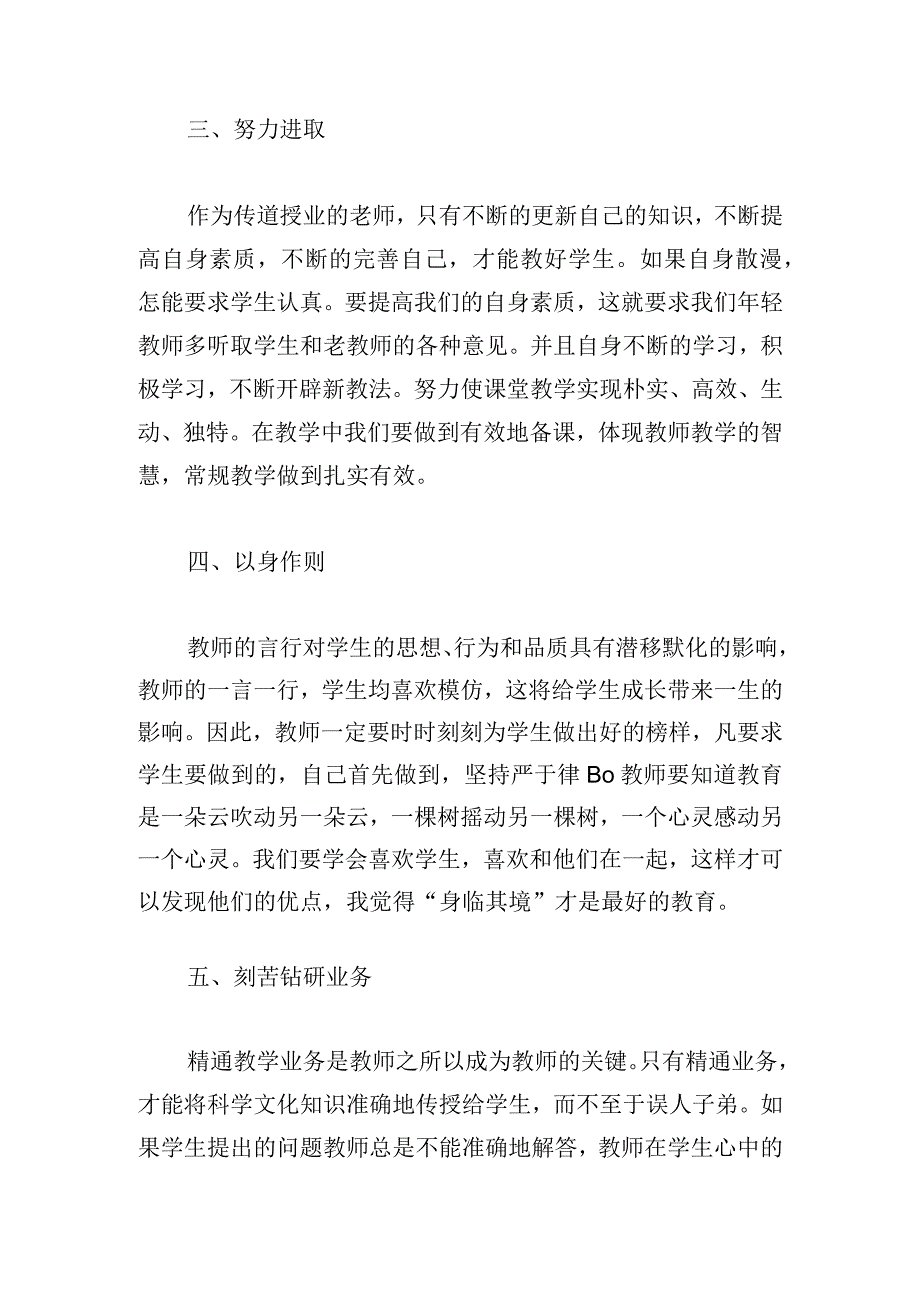 精选保育员师德师风学习心得汇集.docx_第3页