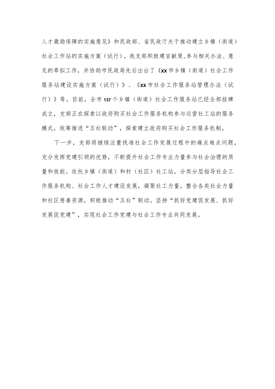 社会工作青年人才联合党支部基层党建工作推进会交流发言材料.docx_第3页