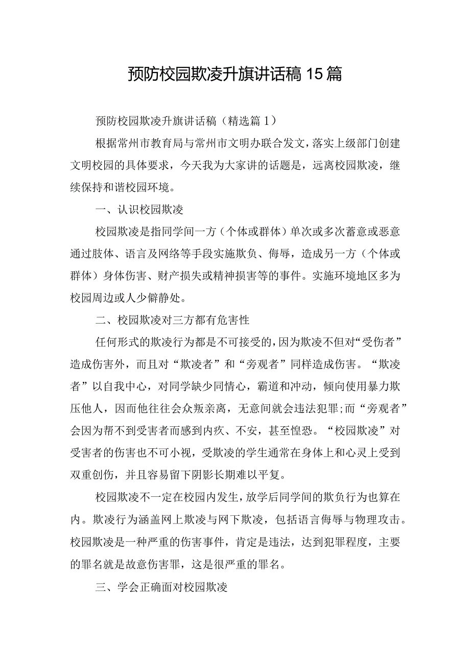 预防校园欺凌升旗讲话稿15篇.docx_第1页