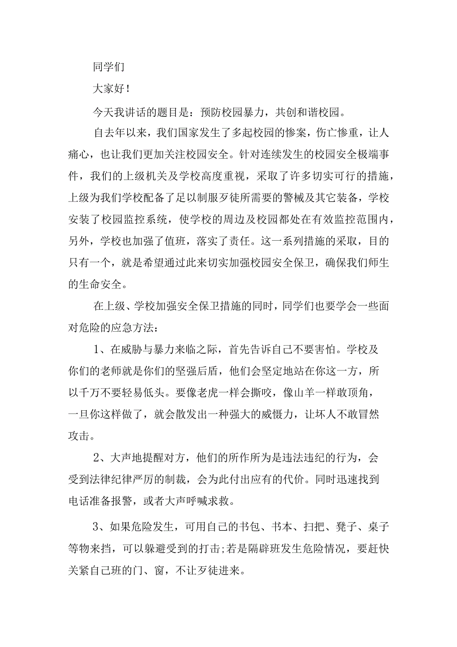 预防校园欺凌升旗讲话稿15篇.docx_第3页