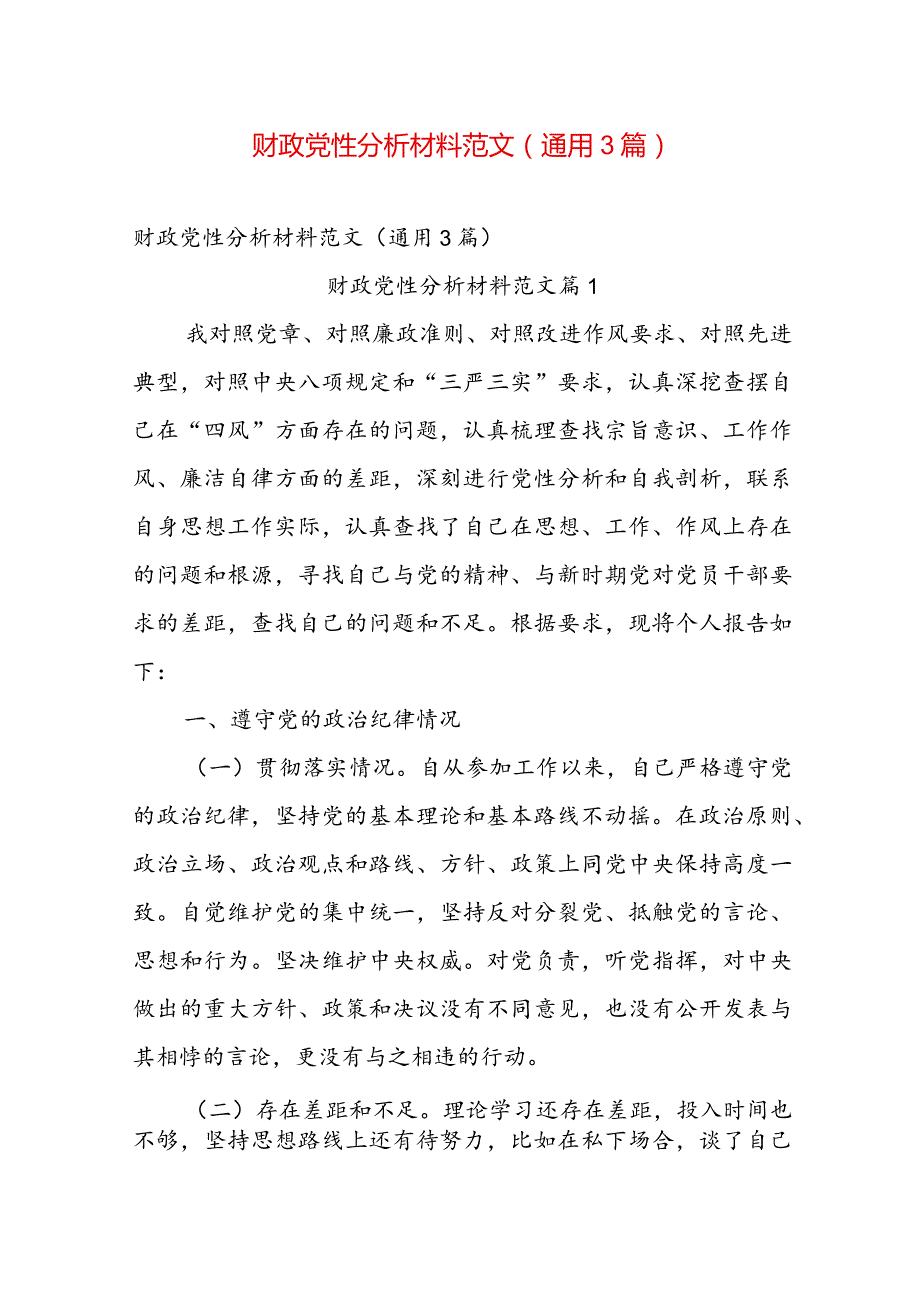 财政党性分析材料范文（通用3篇）.docx_第1页