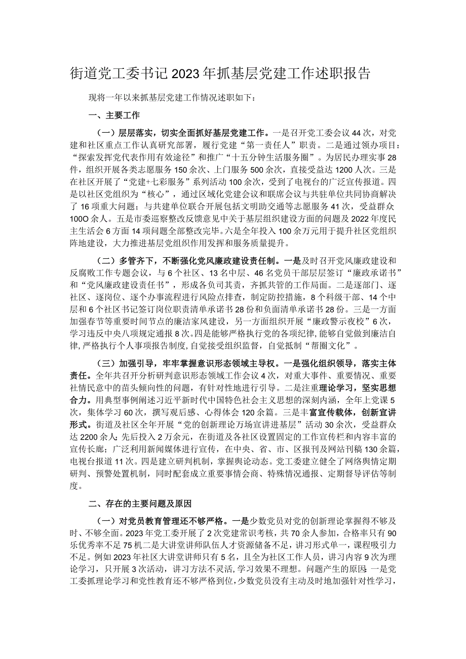 街道党工委书记2023年抓基层党建工作述职报告.docx_第1页