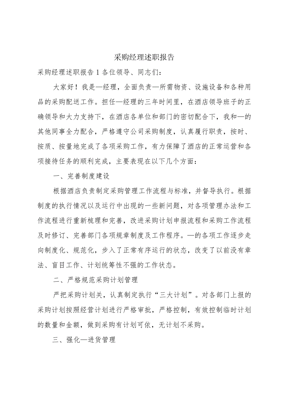 采购经理述职报告.docx_第1页