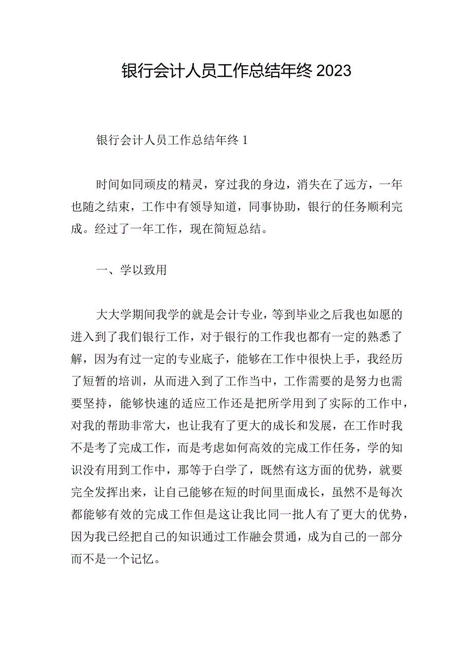 银行会计人员工作总结年终2023.docx_第1页