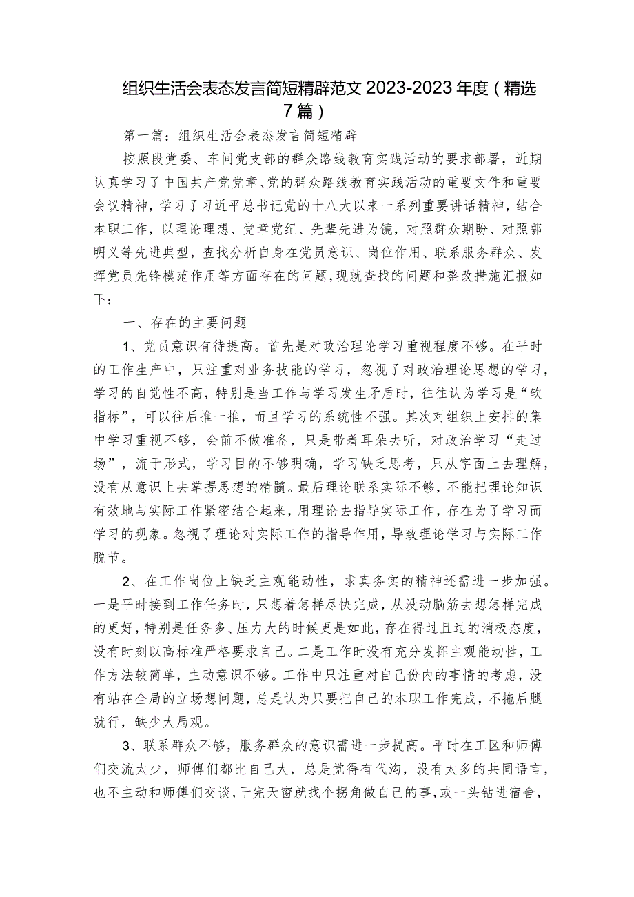 组织生活会表态发言简短精辟范文2023-2023年度(精选7篇).docx_第1页