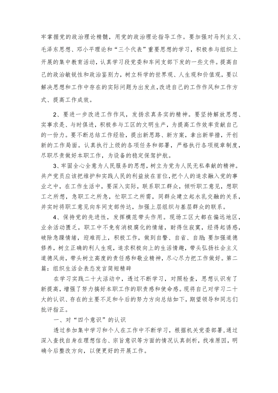 组织生活会表态发言简短精辟范文2023-2023年度(精选7篇).docx_第3页