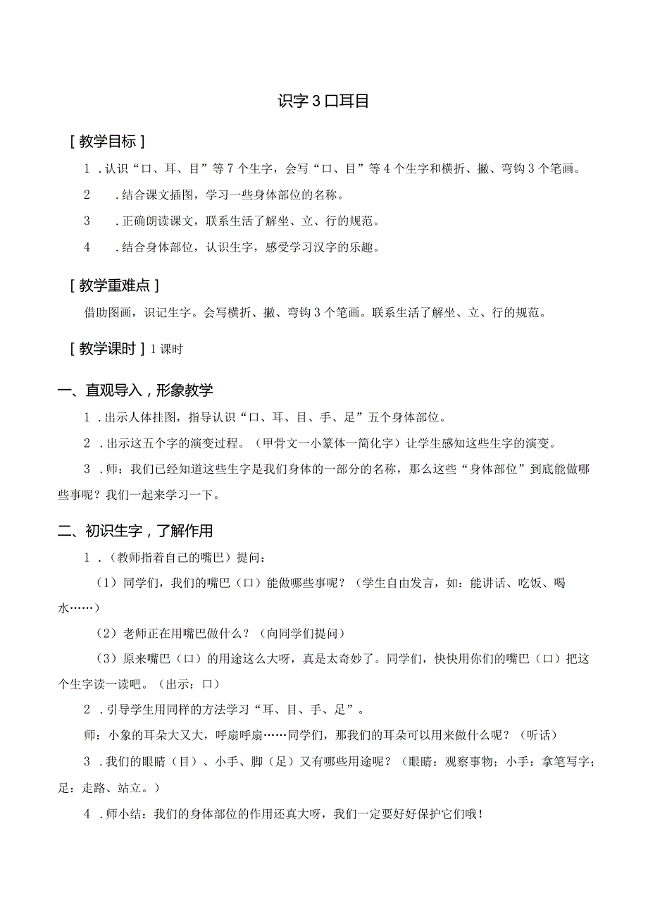 识字3 口耳目 一年级上册第1单元（部编版）.docx_第1页