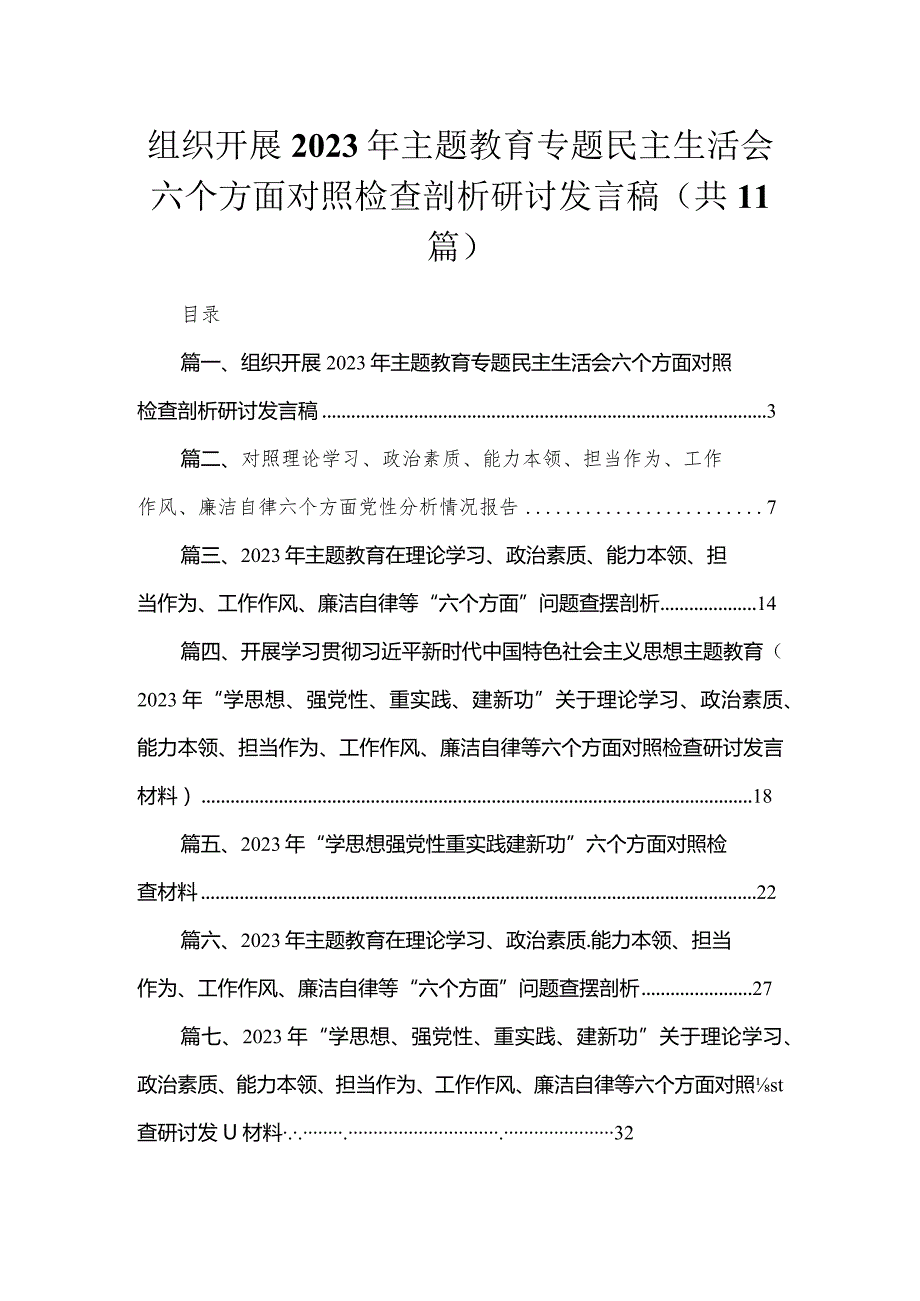 组织开展年专题教育专题民主生活会六个方面对照检查剖析研讨发言稿（共11篇）.docx_第1页