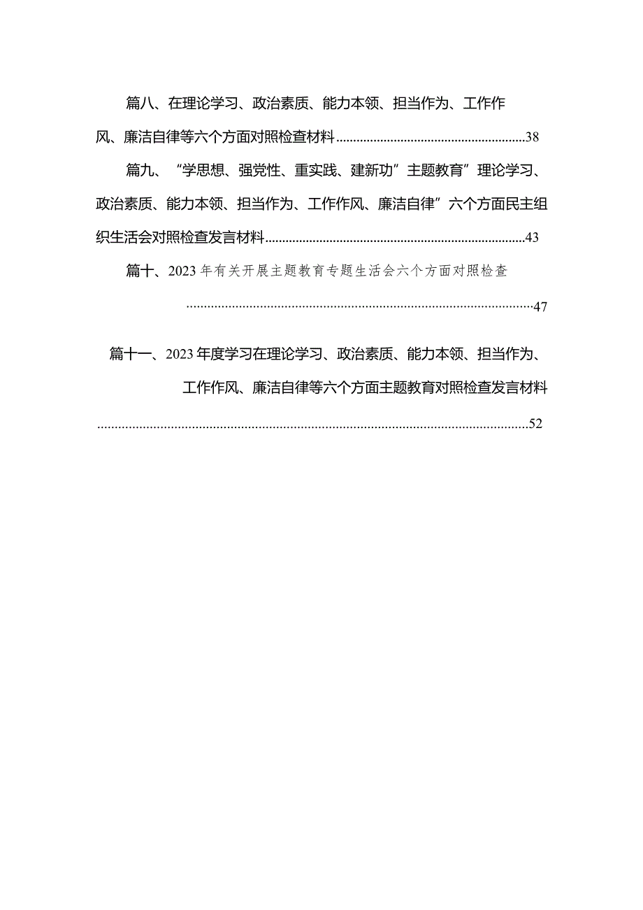 组织开展年专题教育专题民主生活会六个方面对照检查剖析研讨发言稿（共11篇）.docx_第2页