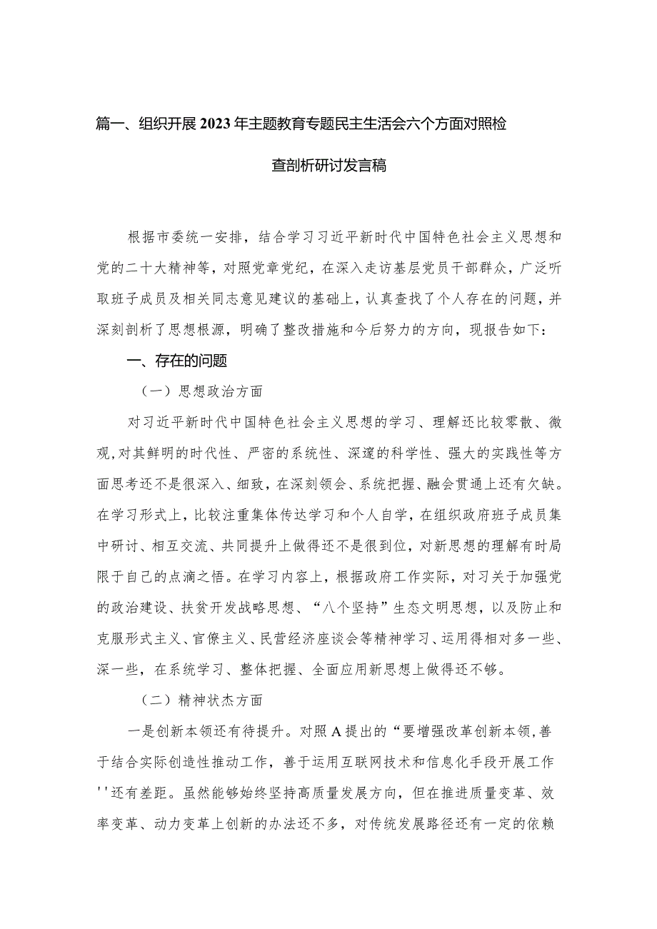 组织开展年专题教育专题民主生活会六个方面对照检查剖析研讨发言稿（共11篇）.docx_第3页