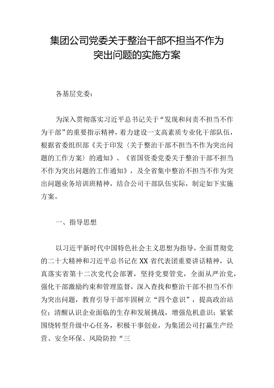 集团公司党委关于整治干部不担当不作为突出问题的实施方案.docx_第1页