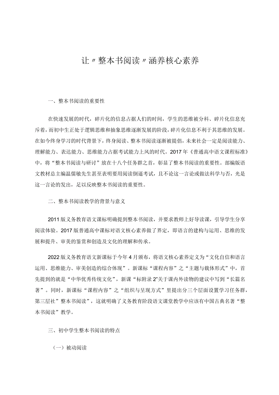 让“整本书阅读”涵养核心素养 论文.docx_第1页