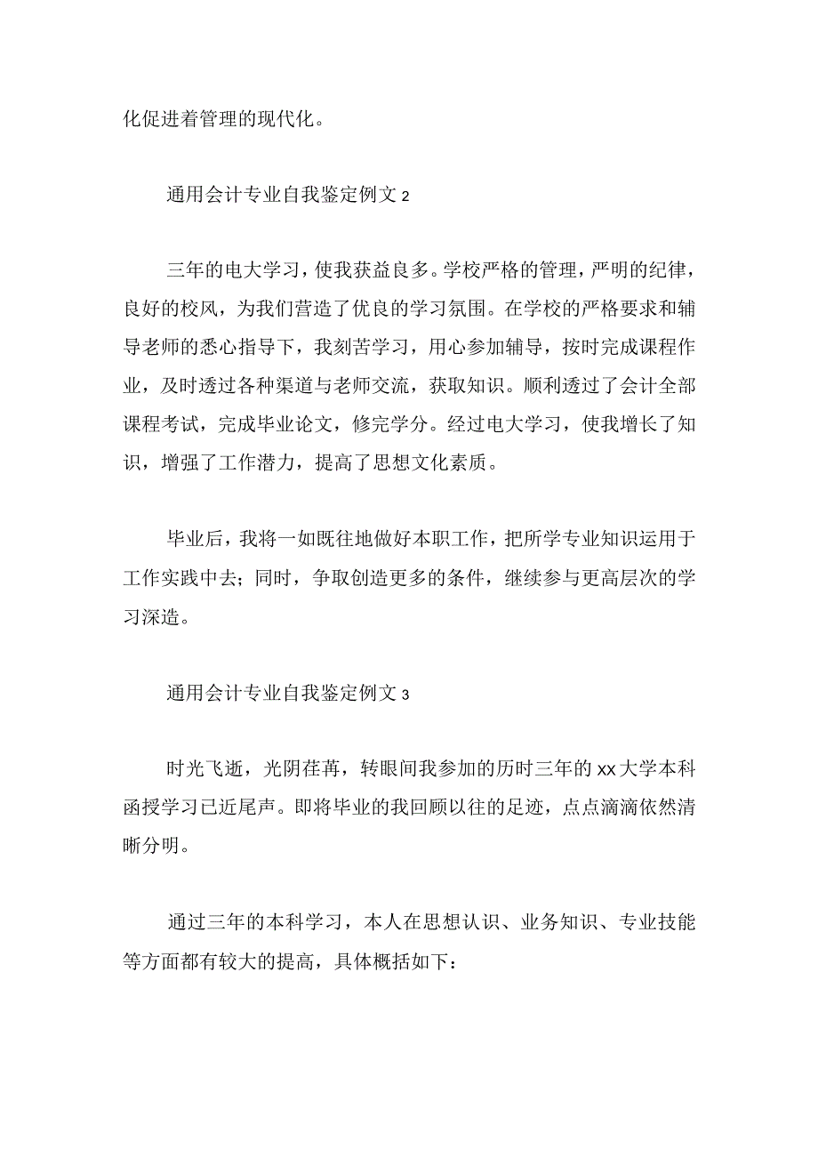 通用会计专业自我鉴定例文(三章).docx_第2页