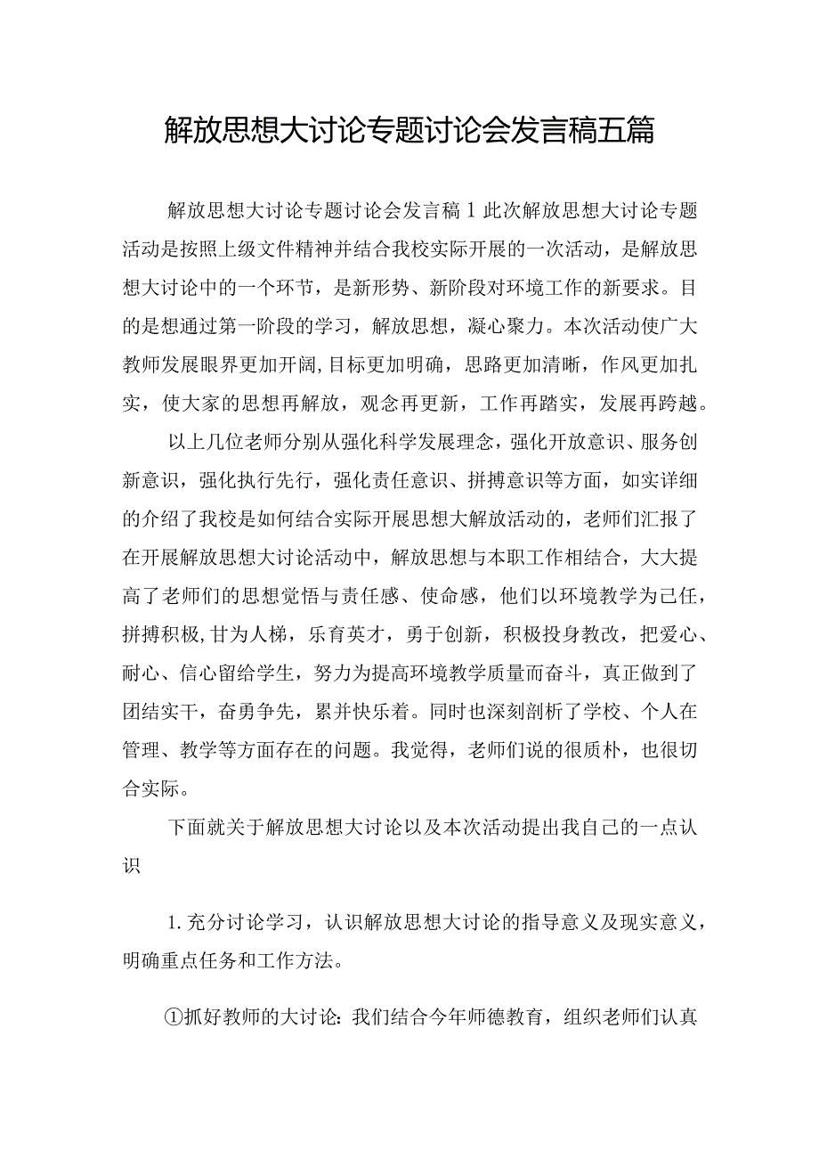 解放思想大讨论专题讨论会发言稿五篇.docx_第1页