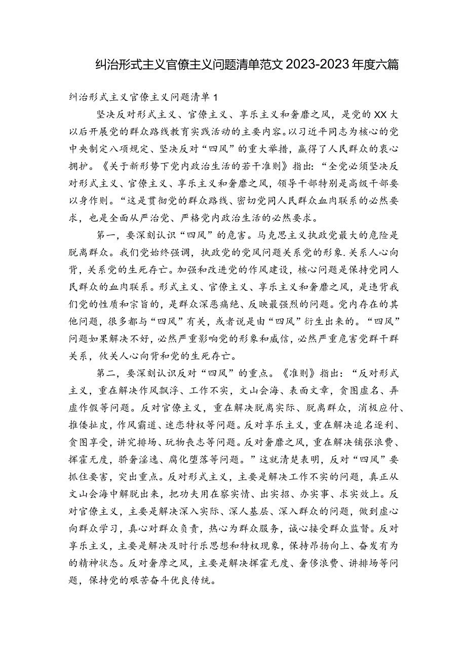 纠治形式主义官僚主义问题清单范文2023-2023年度六篇.docx_第1页