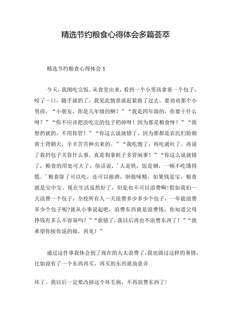 精选节约粮食心得体会多篇荟萃.docx_第1页