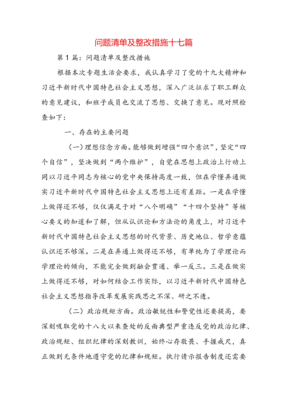 问题清单及整改措施十七篇.docx_第1页