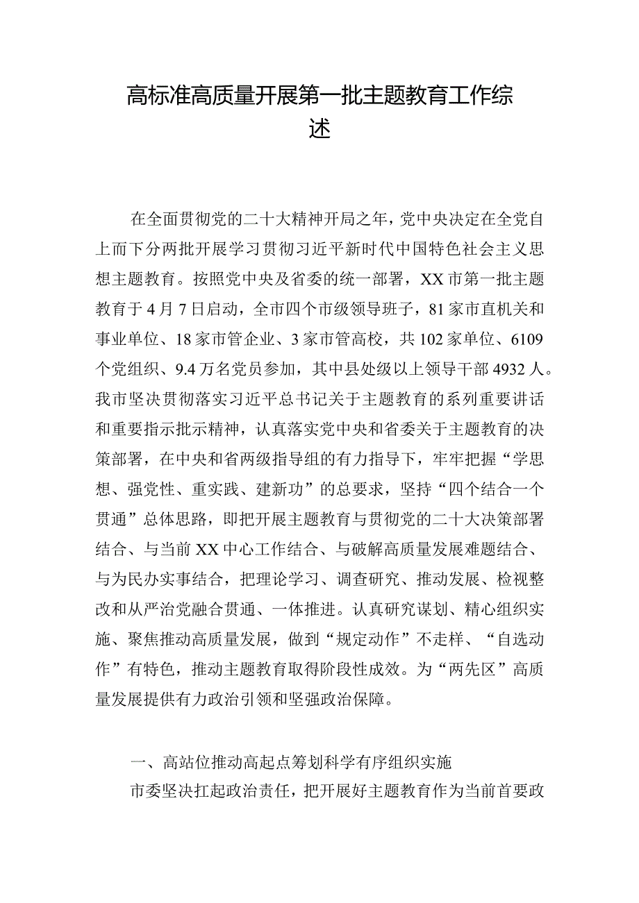 高标准高质量开展第一批主题教育工作综述.docx_第1页