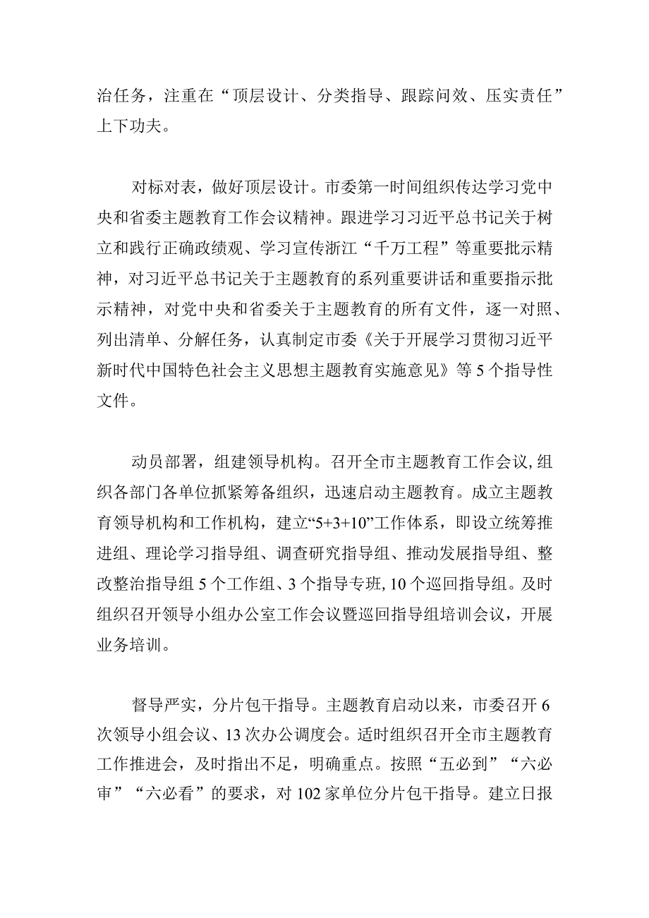 高标准高质量开展第一批主题教育工作综述.docx_第2页