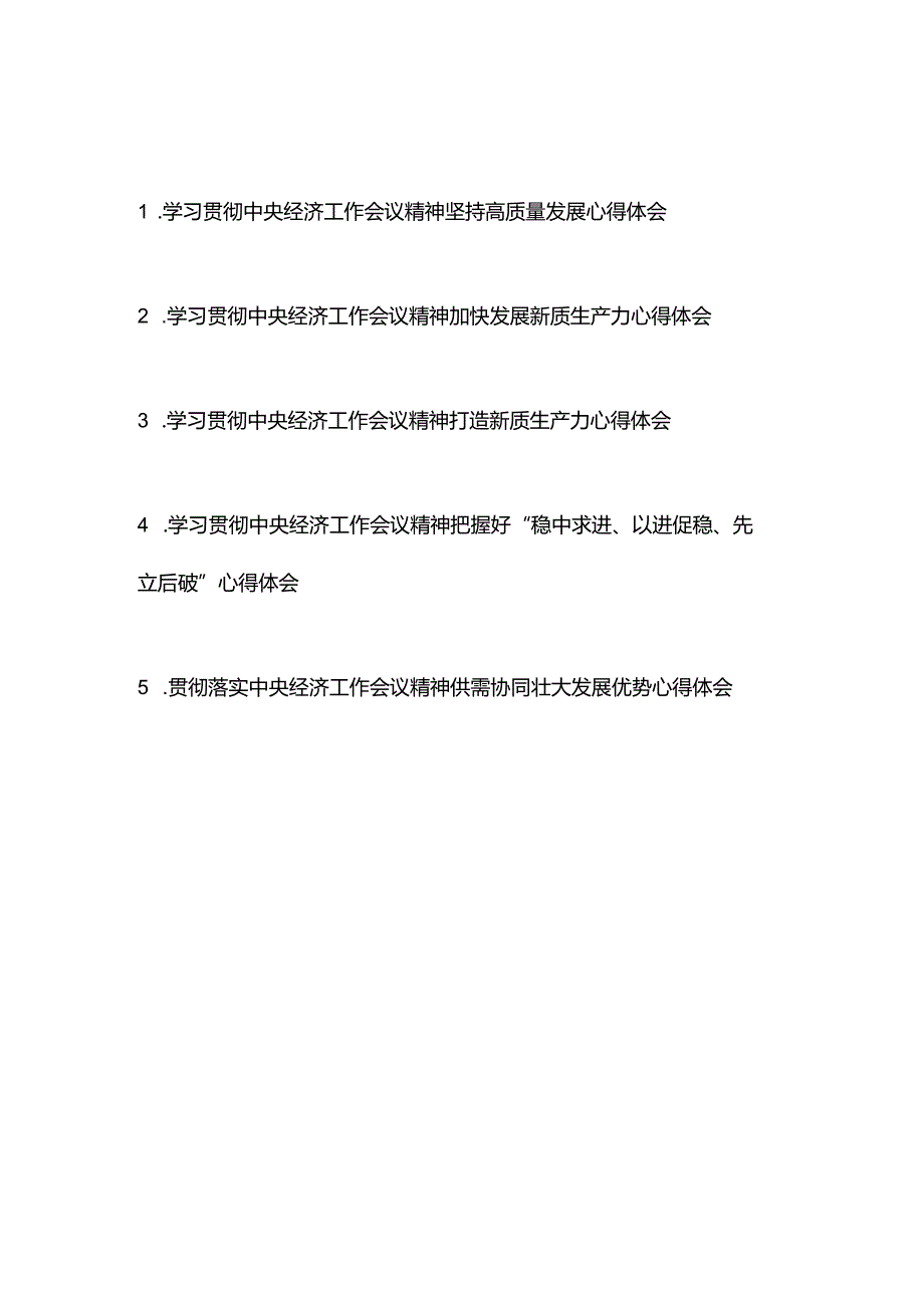 贯彻落实中央经济工作会议精神心得体会5篇.docx_第1页