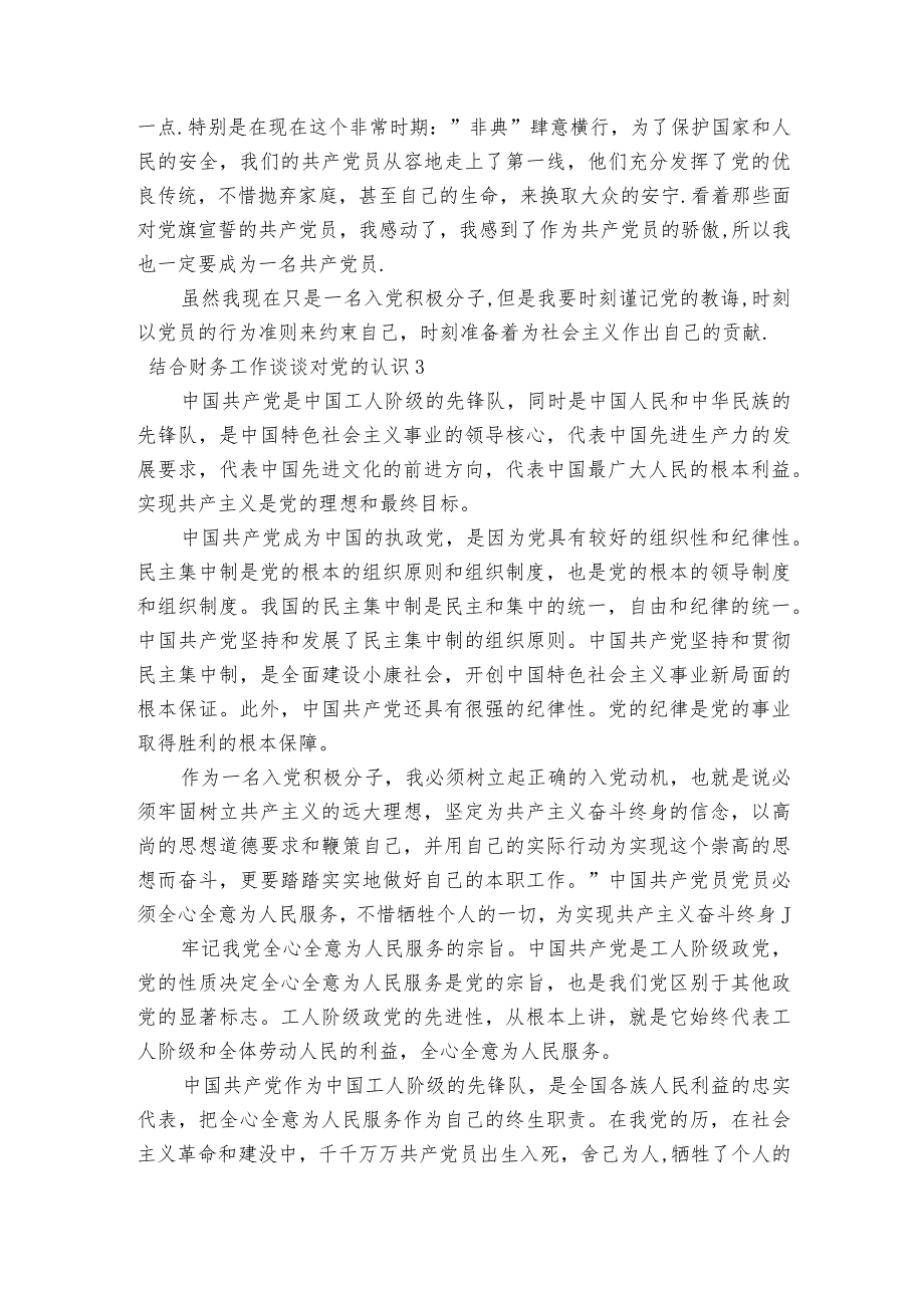 结合财务工作谈谈对党的认识范文2023-2023年度(精选6篇).docx_第3页