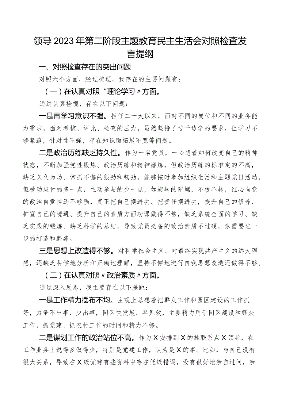 领导2023年第二阶段学习教育民主生活会对照检查发言提纲.docx_第1页