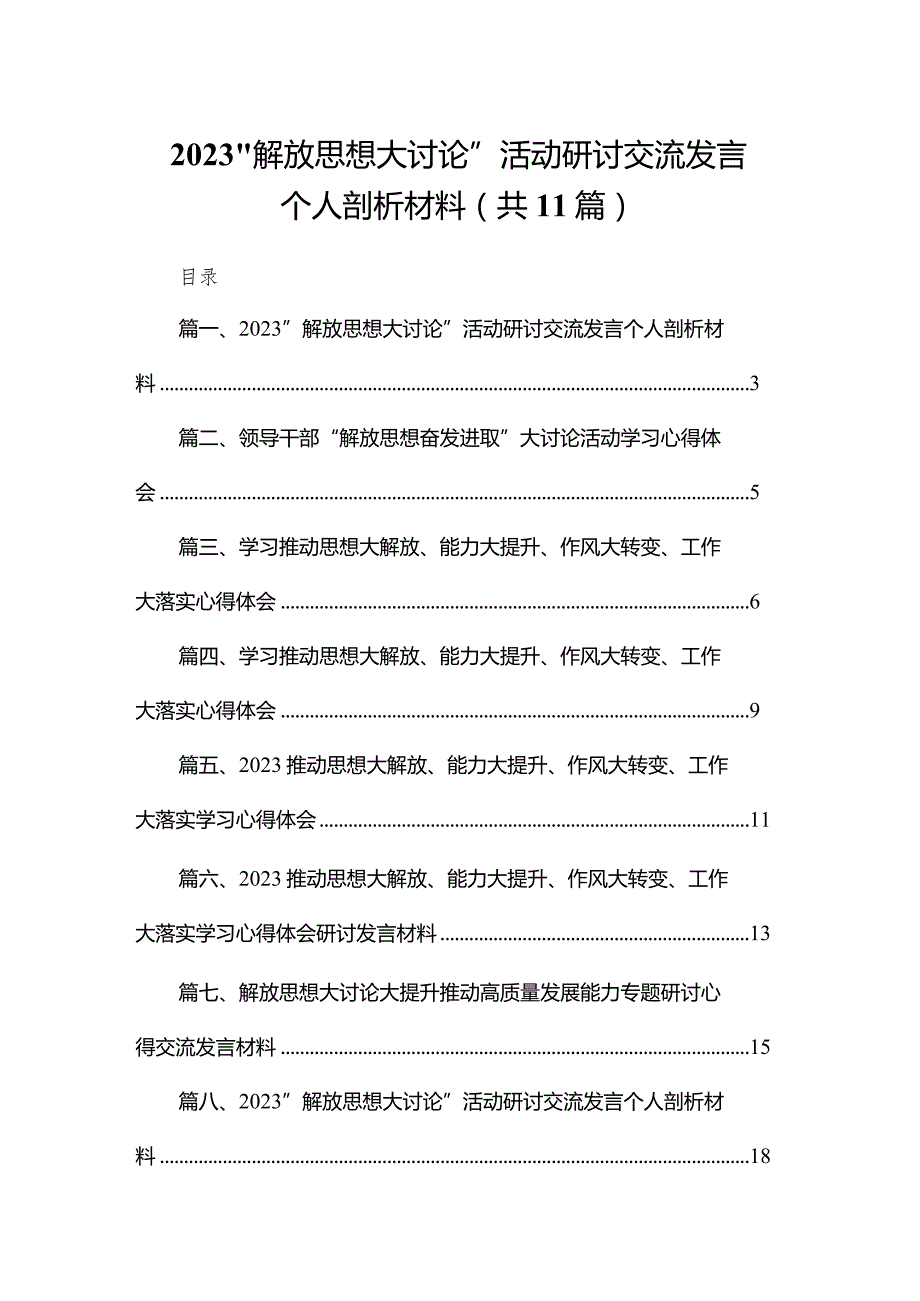 （11篇）“解放思想大讨论”活动研讨交流发言个人剖析材料供参考.docx_第1页