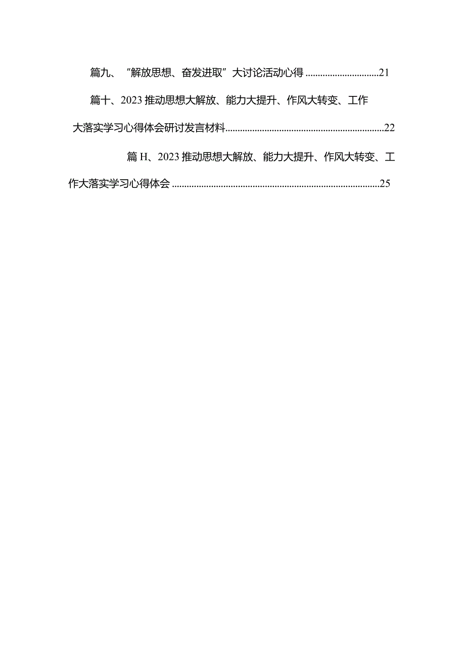 （11篇）“解放思想大讨论”活动研讨交流发言个人剖析材料供参考.docx_第2页