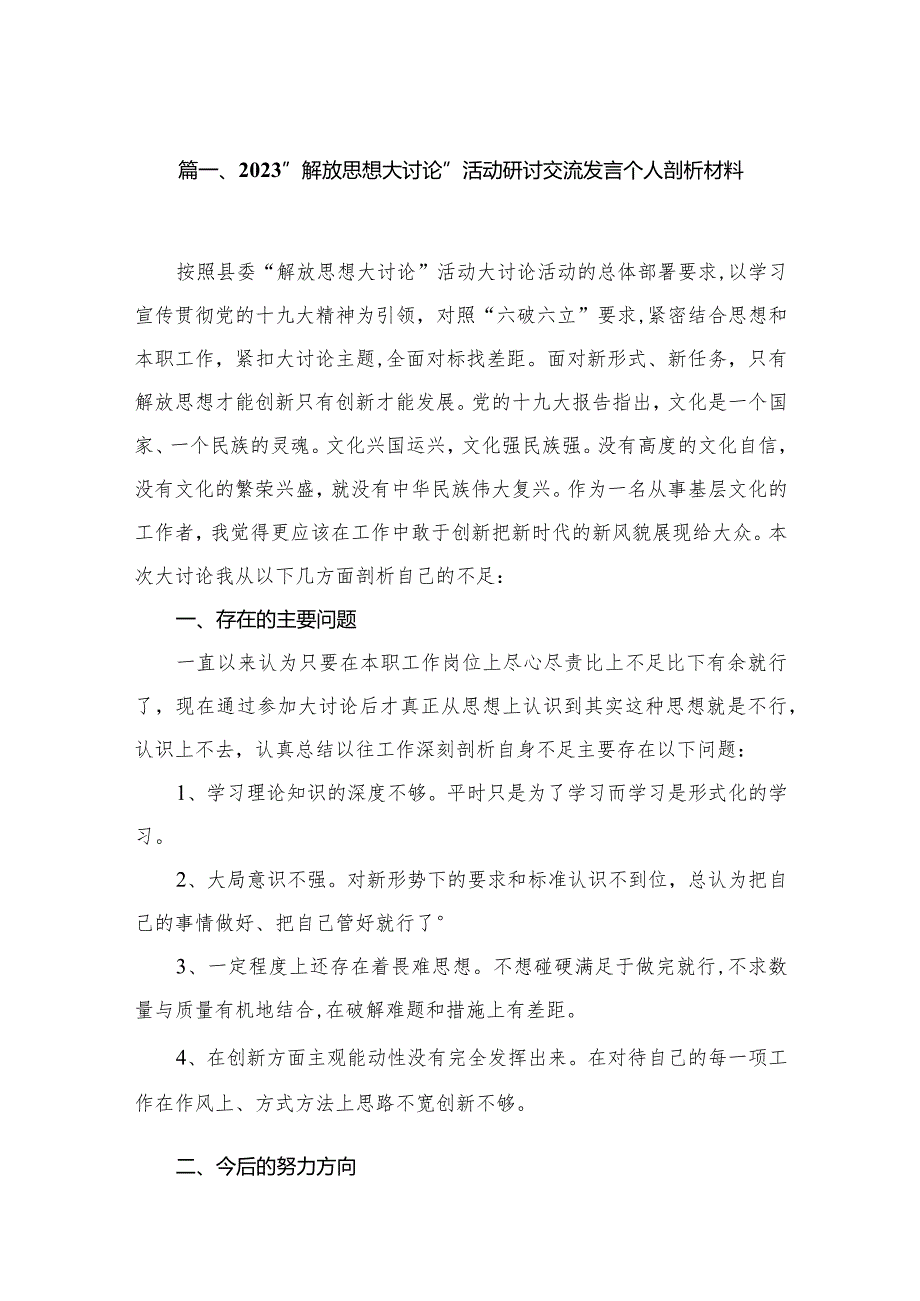 （11篇）“解放思想大讨论”活动研讨交流发言个人剖析材料供参考.docx_第3页