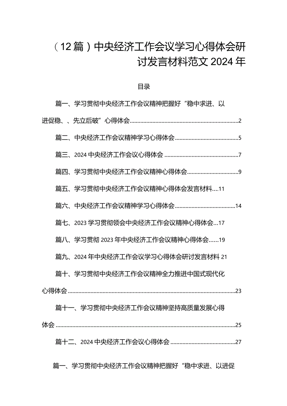 （12篇）中央经济工作会议学习心得体会研讨发言材料范文2024年.docx_第1页