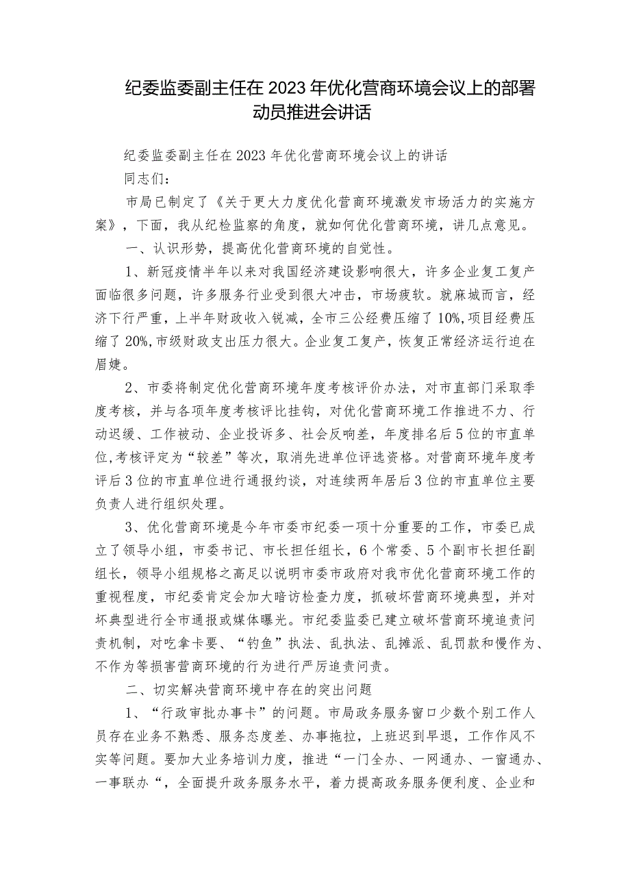 纪委监委副主任在2023年优化营商环境会议上的部署动员推进会讲话.docx_第1页