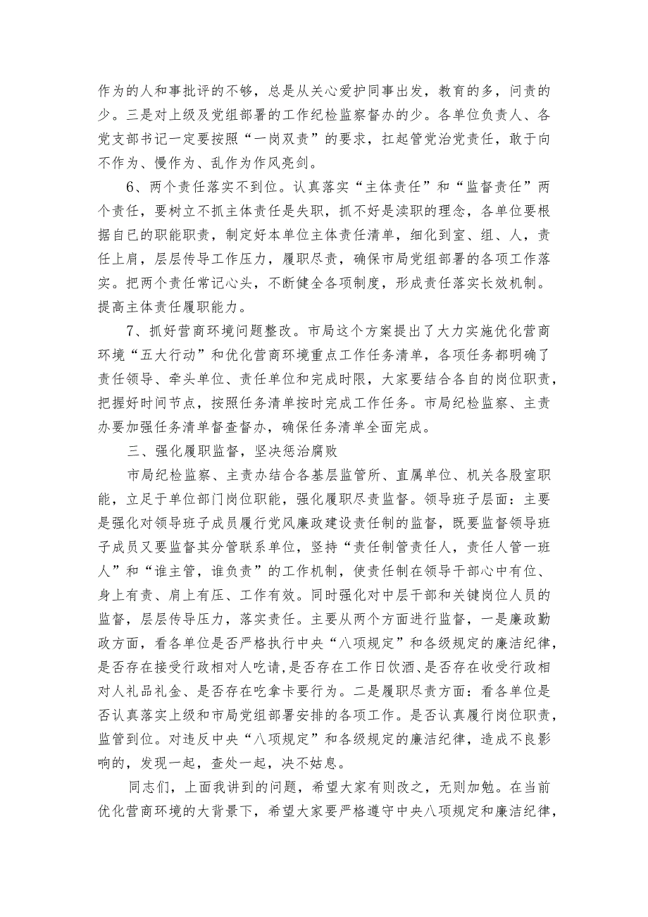 纪委监委副主任在2023年优化营商环境会议上的部署动员推进会讲话.docx_第3页