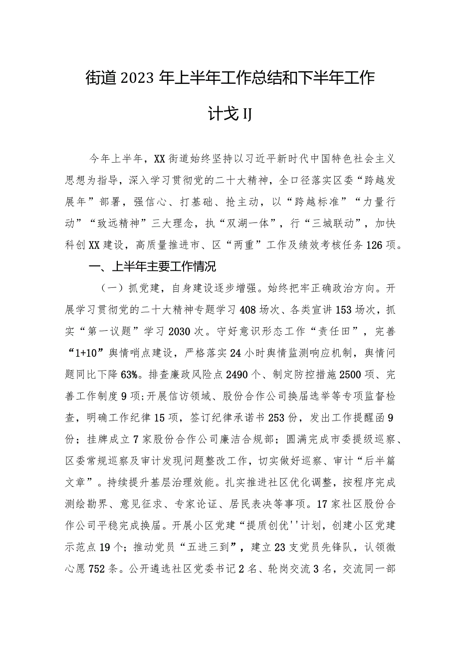 街道2023年上半年工作总结和下半年工作计划（20230905）.docx_第1页