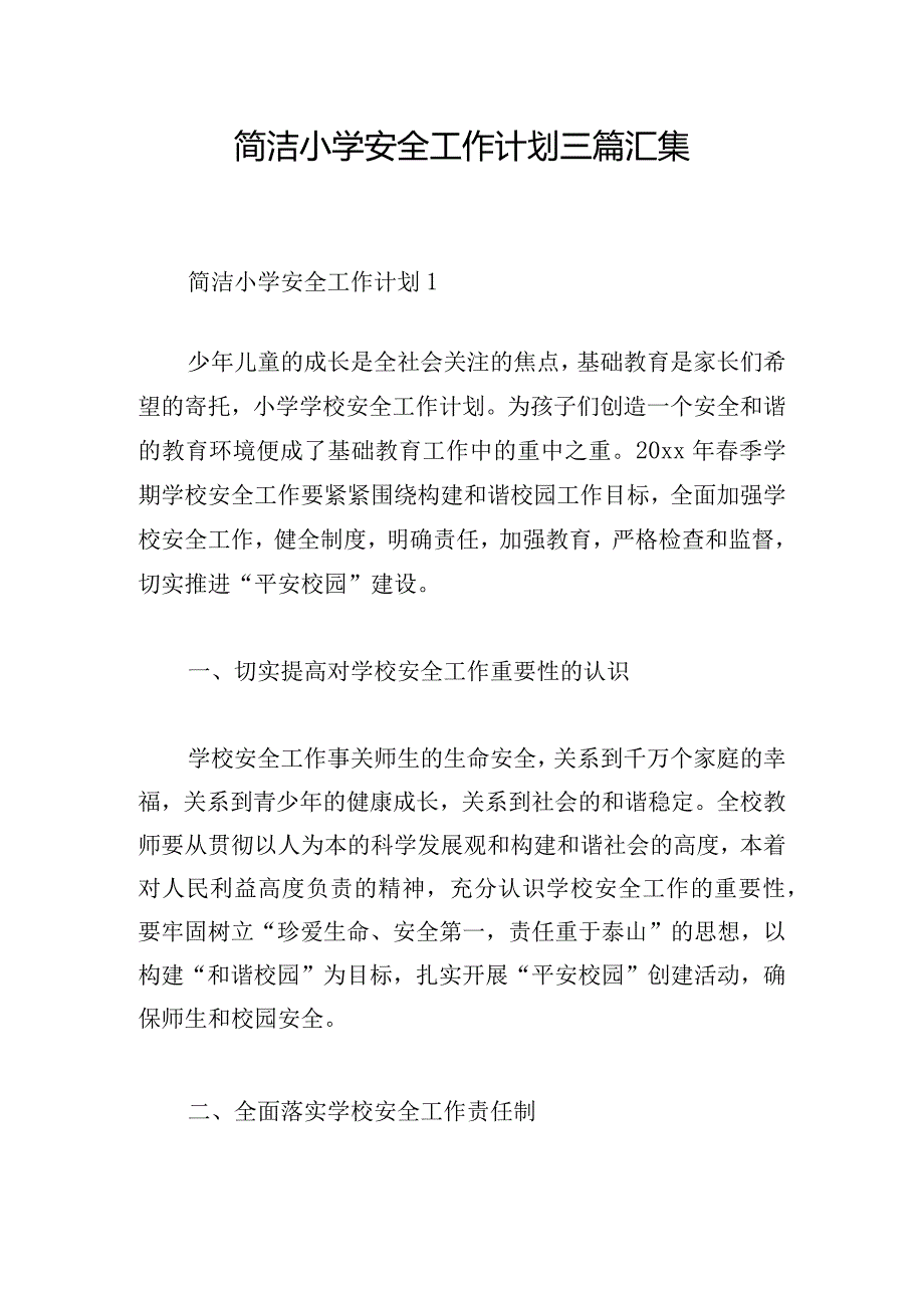 简洁小学安全工作计划三篇汇集.docx_第1页