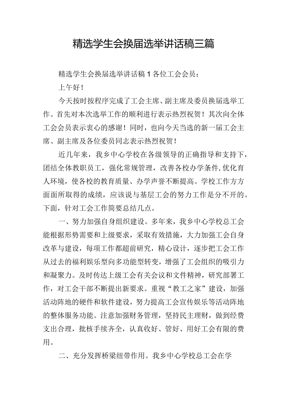 精选学生会换届选举讲话稿三篇.docx_第1页