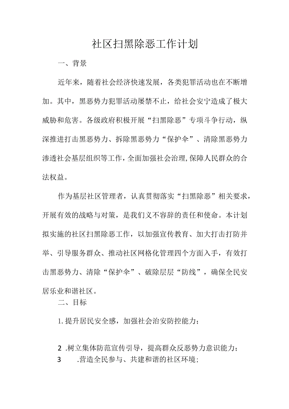 社区扫黑除恶工作计划.docx_第1页