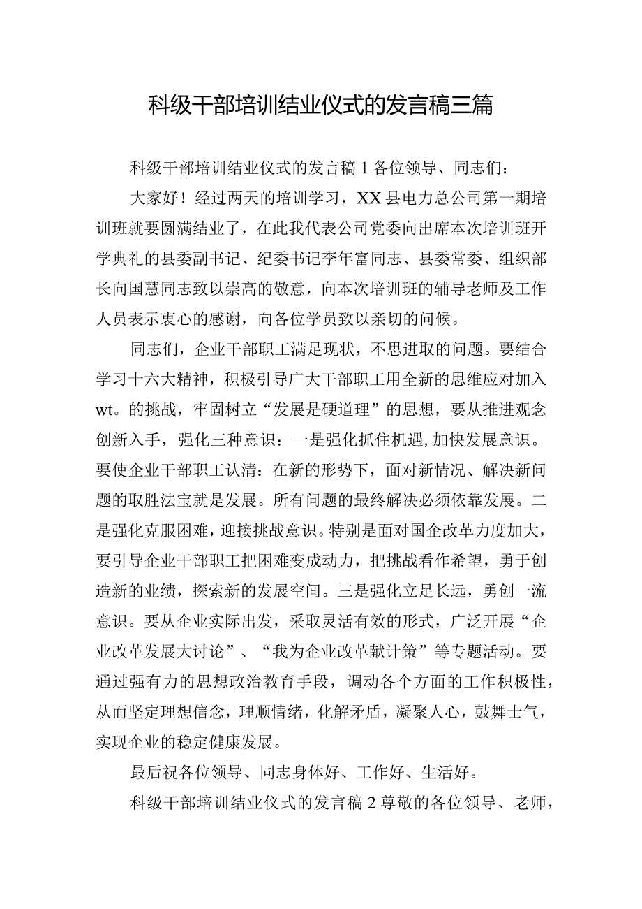 科级干部培训结业仪式的发言稿三篇.docx_第1页