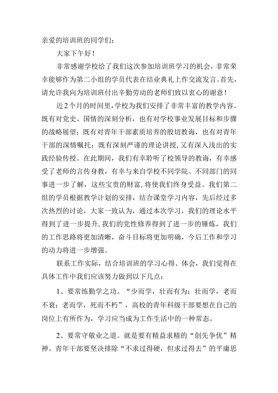 科级干部培训结业仪式的发言稿三篇.docx_第2页