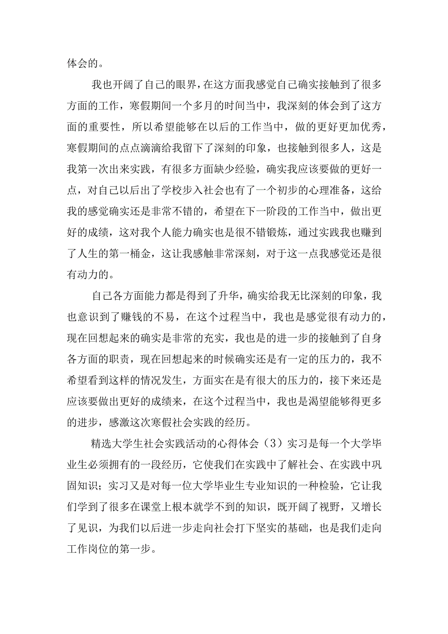 精选大学生社会实践活动的心得体会五篇.docx_第3页