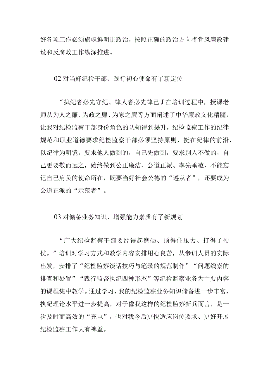 纪检监察干部“凝心铸魂”暨纪检监察业务培训班心得体会4篇.docx_第2页