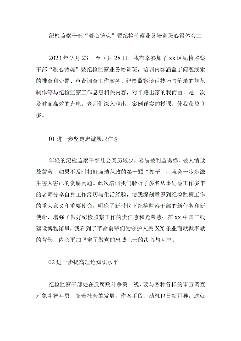 纪检监察干部“凝心铸魂”暨纪检监察业务培训班心得体会4篇.docx_第3页