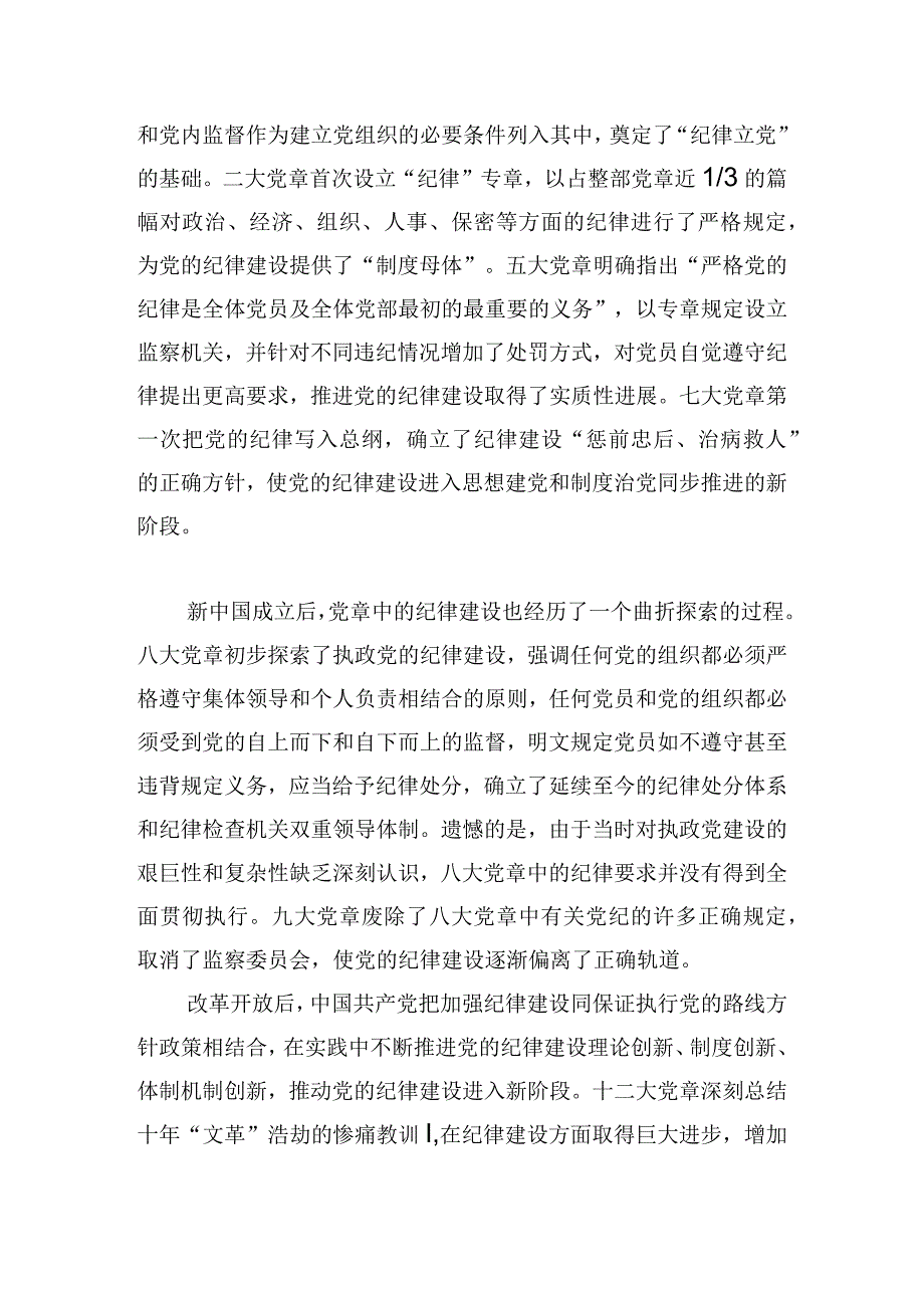 遵守党章严守纪律主题党课讲稿.docx_第2页