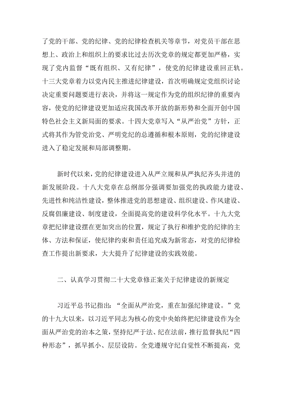 遵守党章严守纪律主题党课讲稿.docx_第3页