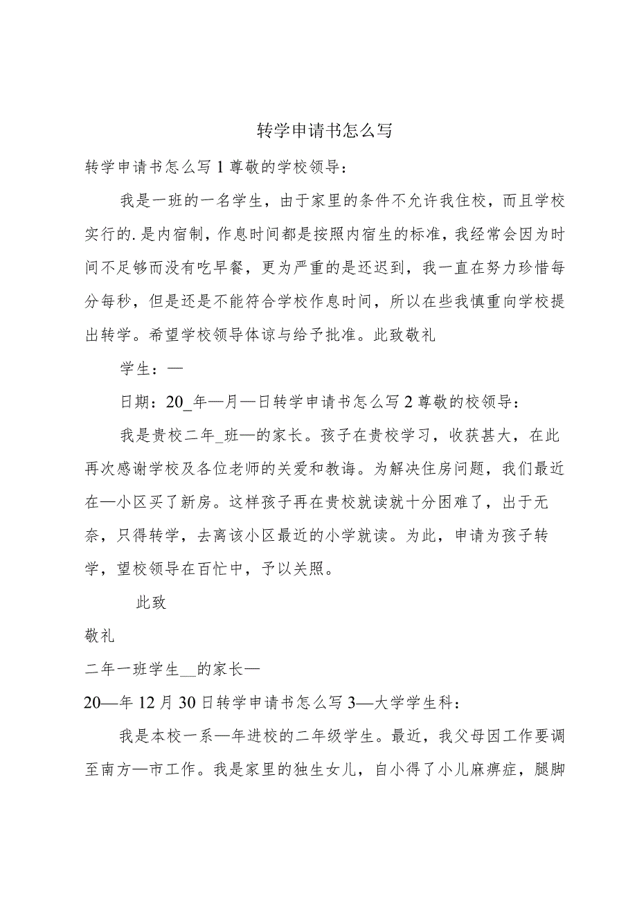 转学申请书怎么写.docx_第1页